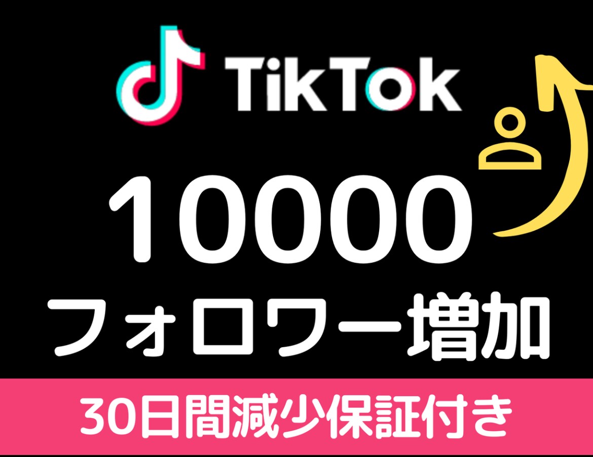 TikTokフォロワー10000人増加させます ◎即発注◎1フォロワー1円で増加させていただきます！ イメージ1