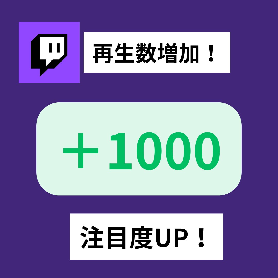 Twitchの再生回数1000回増加させます チャンネルの成長を促進させましょう！ イメージ1