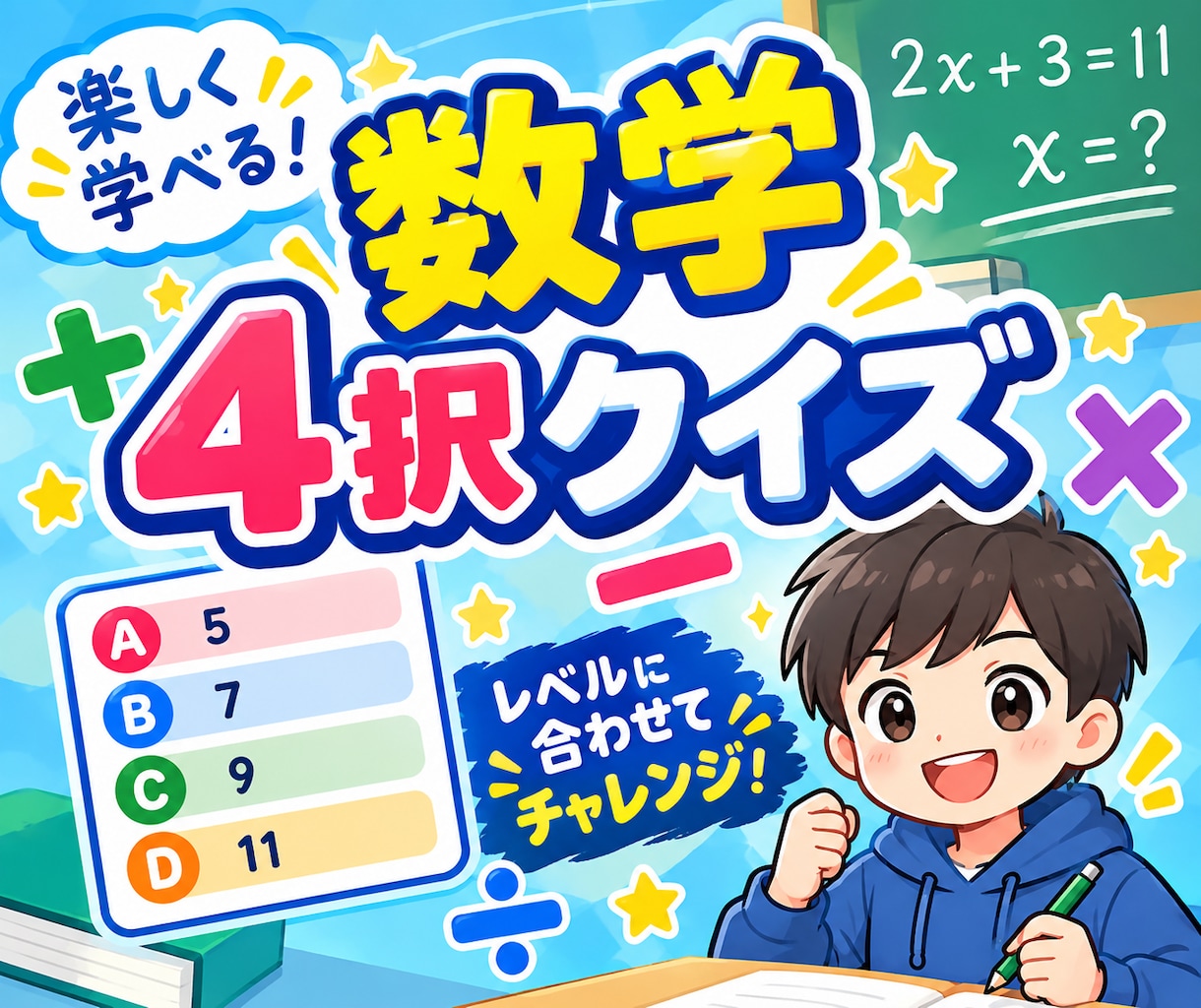 算数・数学が苦手な子向けに4択クイズを作ります スマホでくり返し遊べる、苦手克服の4択クイズ イメージ1