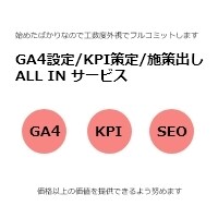 月3件限定/Webマーケ全般伴走します SEO/GA4/KPI設計全て伴走支援します イメージ1