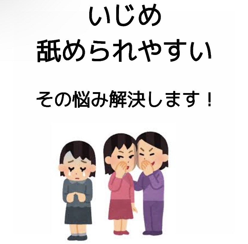 10年間いじめられた僕がいじめられない方法教えます 舐められない、いじめられない、人間関係の構築 イメージ1