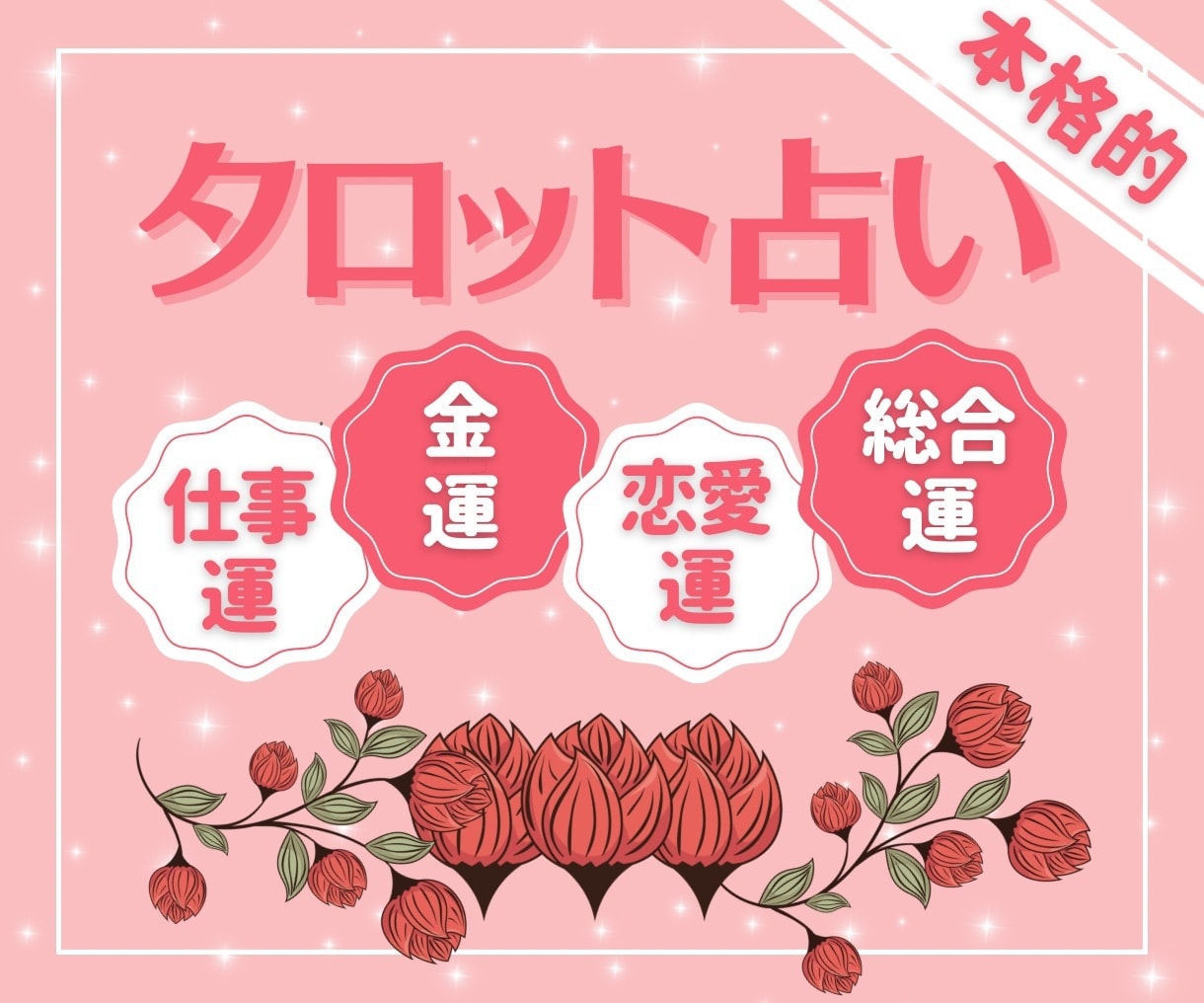 ご新規様のみ！当たらない占いから卒業☪️占います よく当たる！占ってもらってよかった！オドろくほど当たる占い★ イメージ1