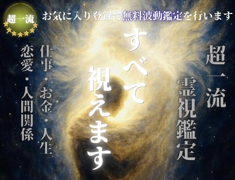 人生全ての悩みに最善の未来へ進む答えを授けます お気に入り登録で、無料波動鑑定をプレゼントいたします。 イメージ1