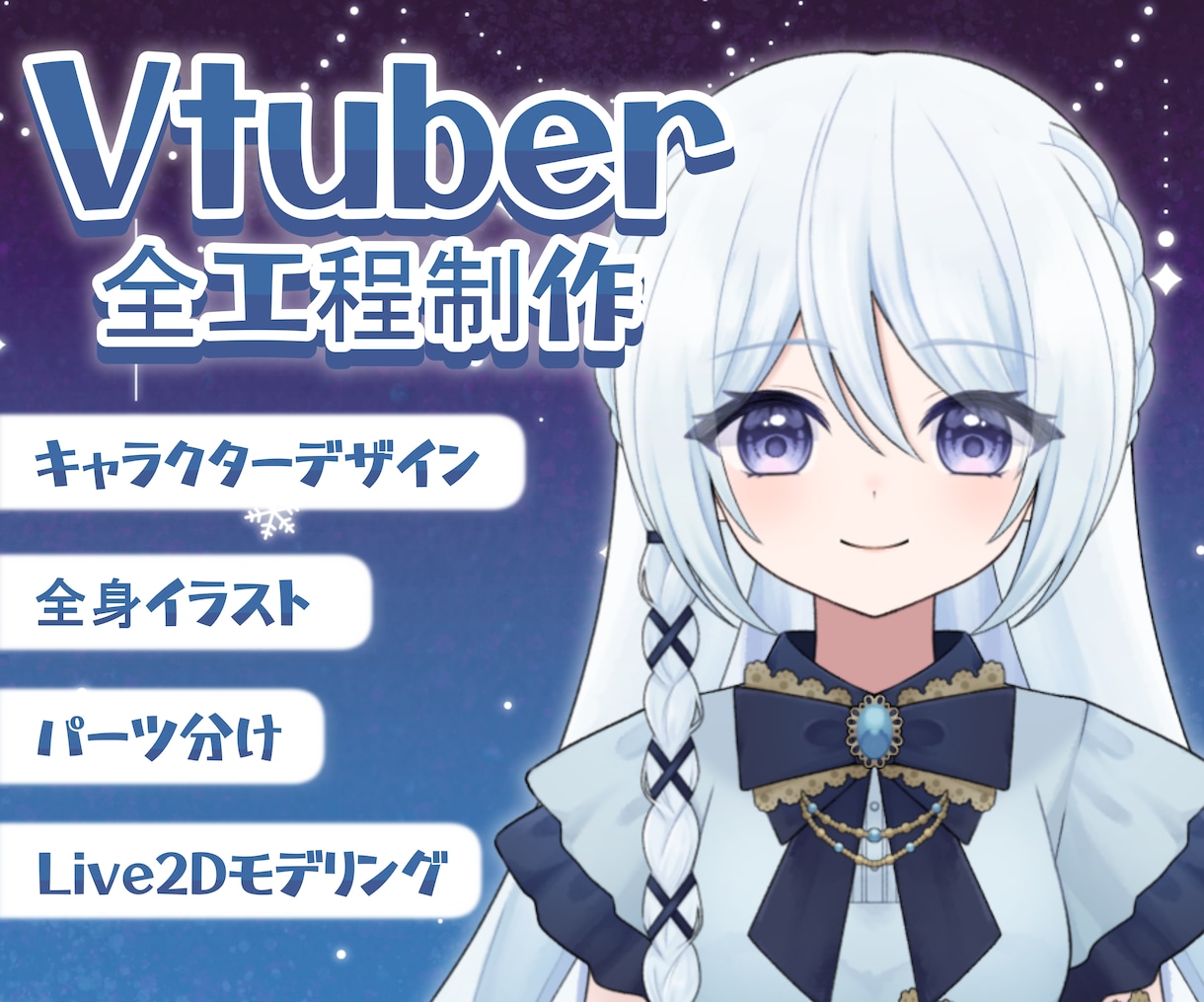 全工程！高品質なLive2D制作します すべてがセットになったサービスだから専門知識がなくても安心！ イメージ1