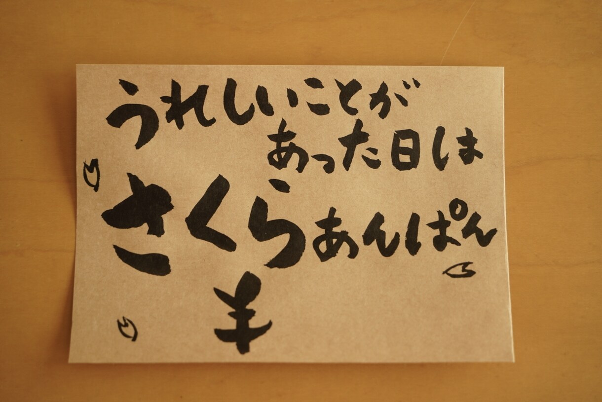 思わず足が止まる、筆文字、手書きPOPを書きます お店の想いや雰囲気が伝わる、あたたかい一枚 イメージ10