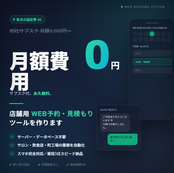 月額0円で店舗用のWEB予約見積もりツール作ります サーバー不要！サブスク代永久無料でサロンや飲食店業務を自動化 イメージ1