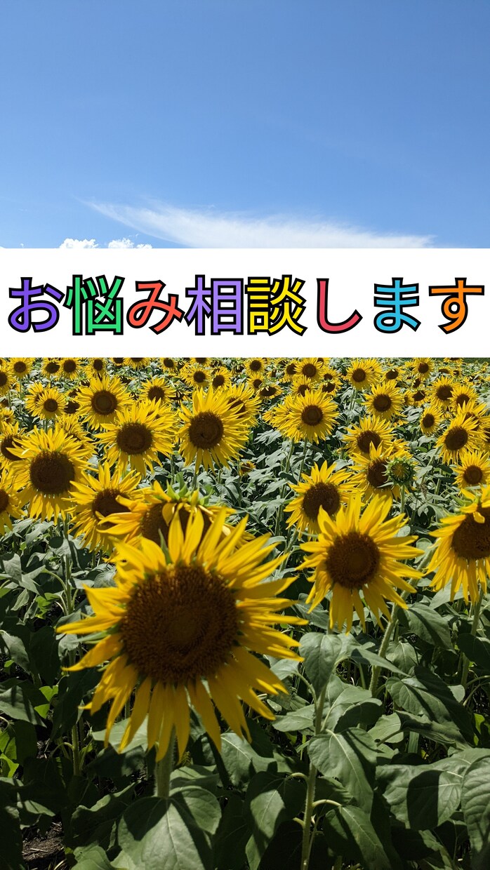 小さなことから大きなことまでお悩み聞きます 発想次第で！悩みがある人は成長できます。 イメージ1