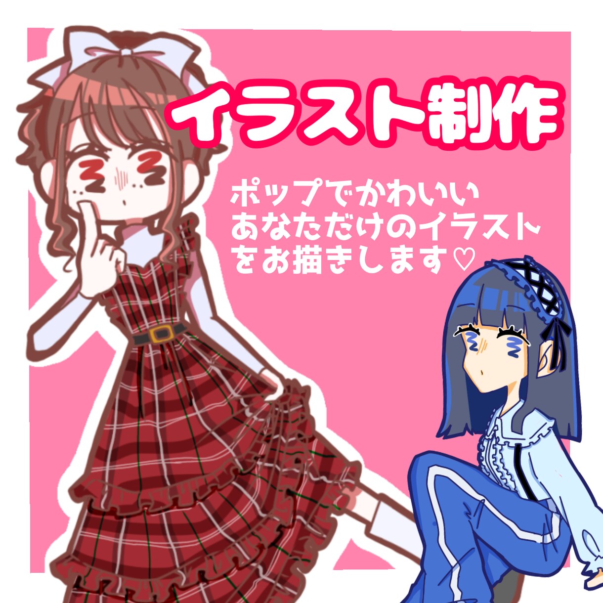 夢絵、版権も◎ポップな絵柄のイラスト描きます ポーズや服装の指定も可能です☆ イメージ1