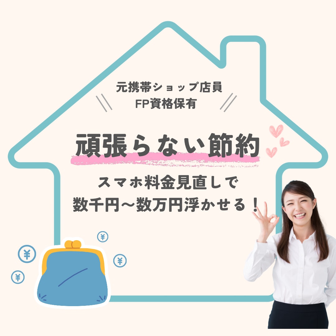 頑張らない節約！元携帯ショップ店員がフォローします サクッと♪おすすめスマホプランのご提案¨̮⃝初心者向け☆ イメージ1