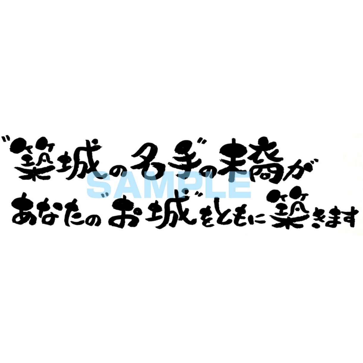 習字のお手本や商品ロゴなどを筆で書きます 書道歴30年以上、己書認定師範が文字を書かせていただきます！ イメージ4