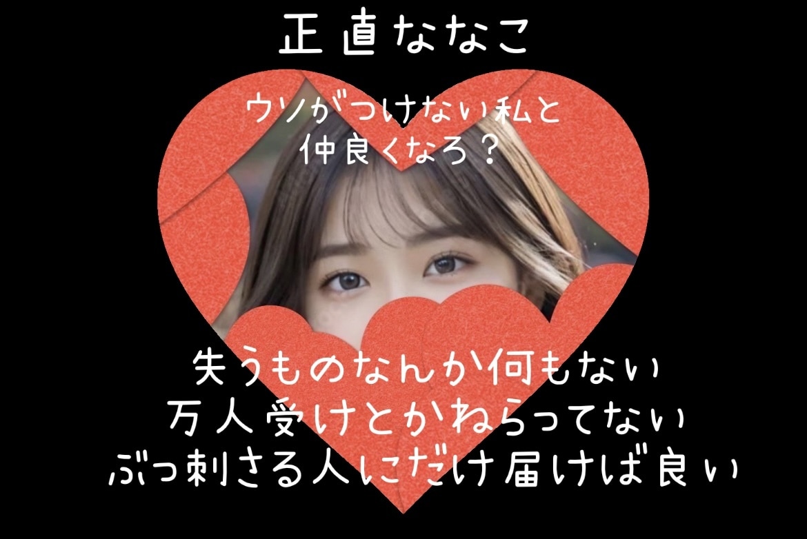正直ななこ【心から繋がれる人だけ】大事にします あの出品者は本当にあなたを認識してる？よく考えてみ？ イメージ1