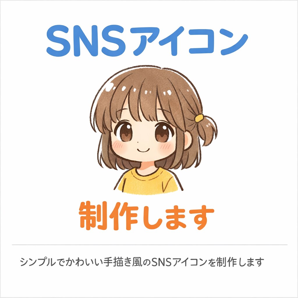 かわいいデフォルメアイコン制作しますます シンプルで親しみやすいSNSアイコン イメージ1