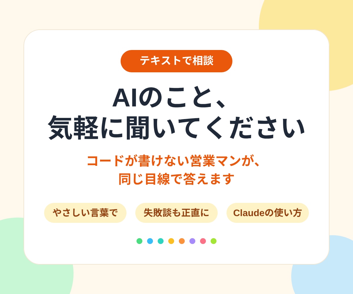 コードが書けない営業マンがAIの使い方を教えます 何から触ればいいか迷う方へ。同じ非エンジニア目線で答えます イメージ1