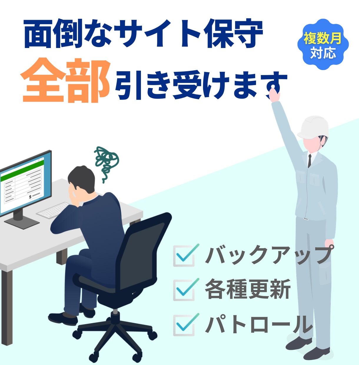 面倒なWEBサイトの保守作業 全部引き受けます ｜各種更新・バックアップ・サイト内パトロールで健康なサイトに イメージ1