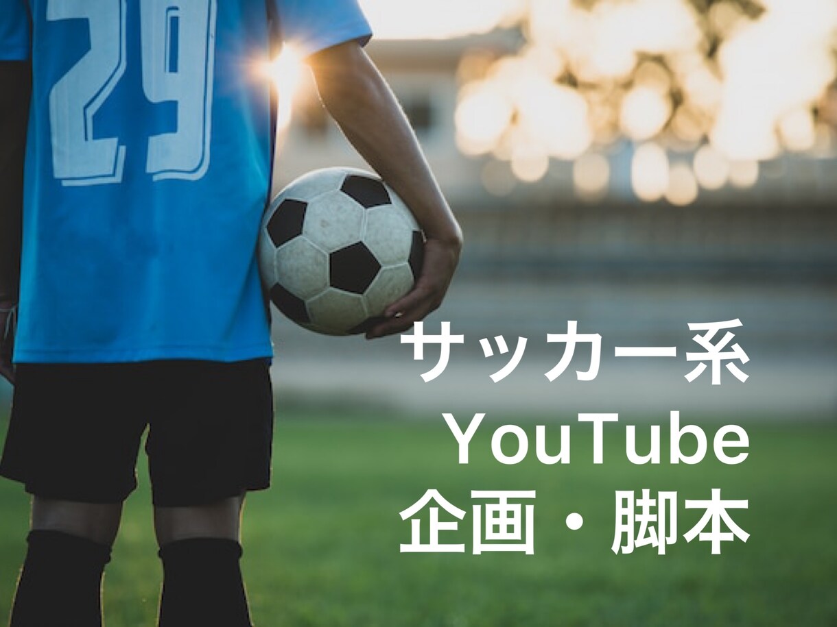 サッカー系YouTubeの企画、脚本書きます 今昔や国内外問わず、サッカー動画のネタ提供します！ イメージ1