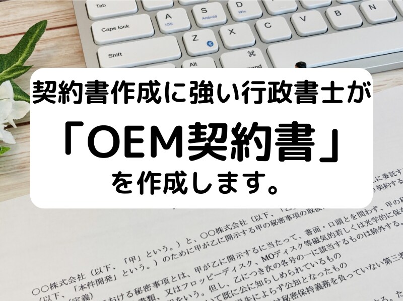 行政書士が「OEM契約書」を作成致します 契約書作成に強い行政書士が貴社の「OEM契約書」を作成します イメージ1