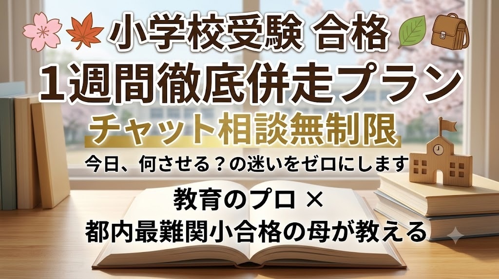 小学校受験！1週間チャット相談にて徹底伴走します 学習の迷いをゼロに！最難関小合格の母が1週間徹底学習サポート イメージ1