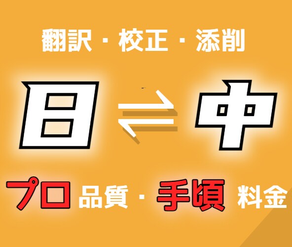 日⇌中翻訳を提供いたします プロ品質・手頃料金で翻訳を手に入れたい方へ イメージ1