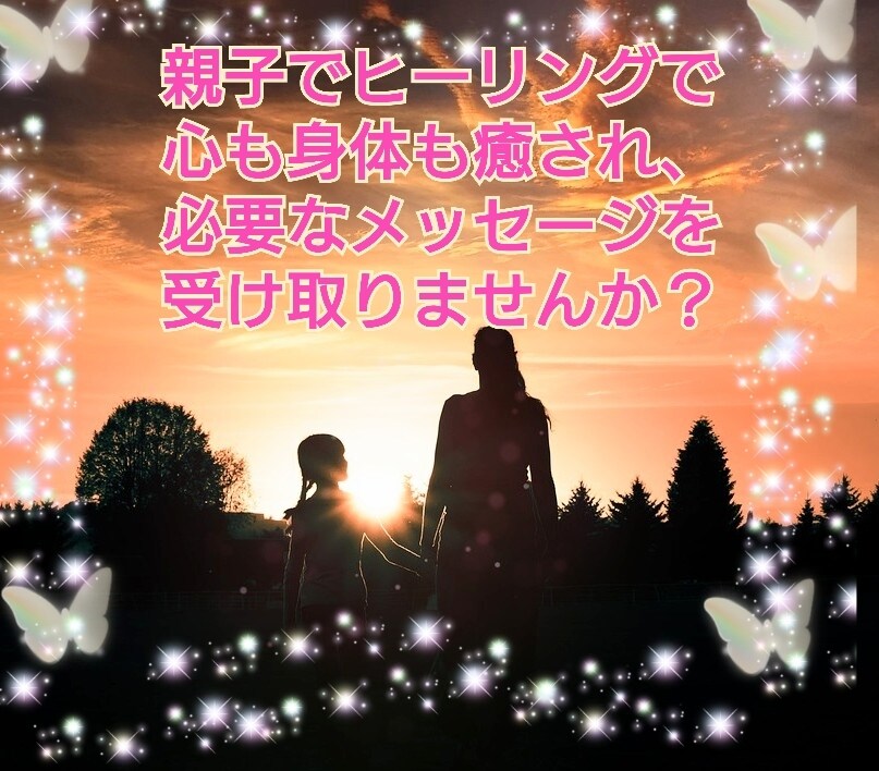 心身共にお疲れ気味な親子様をレイキの波動で癒します レイキで心身共にお疲れ気味な親子を癒し、メッセージを届けます イメージ1
