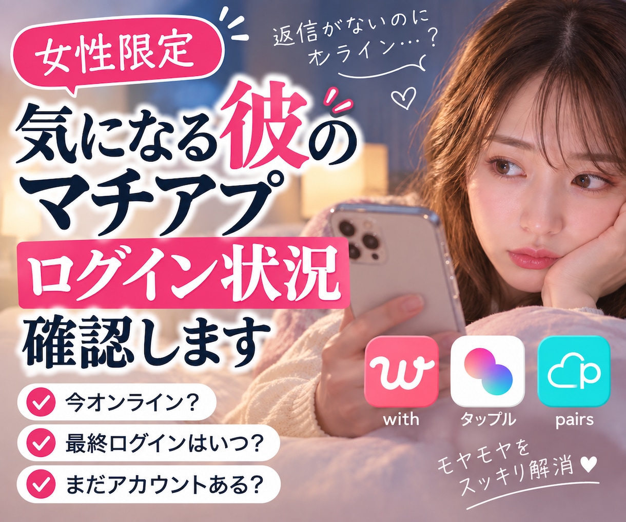 女性限定:彼のマチアプログイン状況確認します 彼がログインしてるか気になる方へ、スクショで一緒に確認します イメージ1