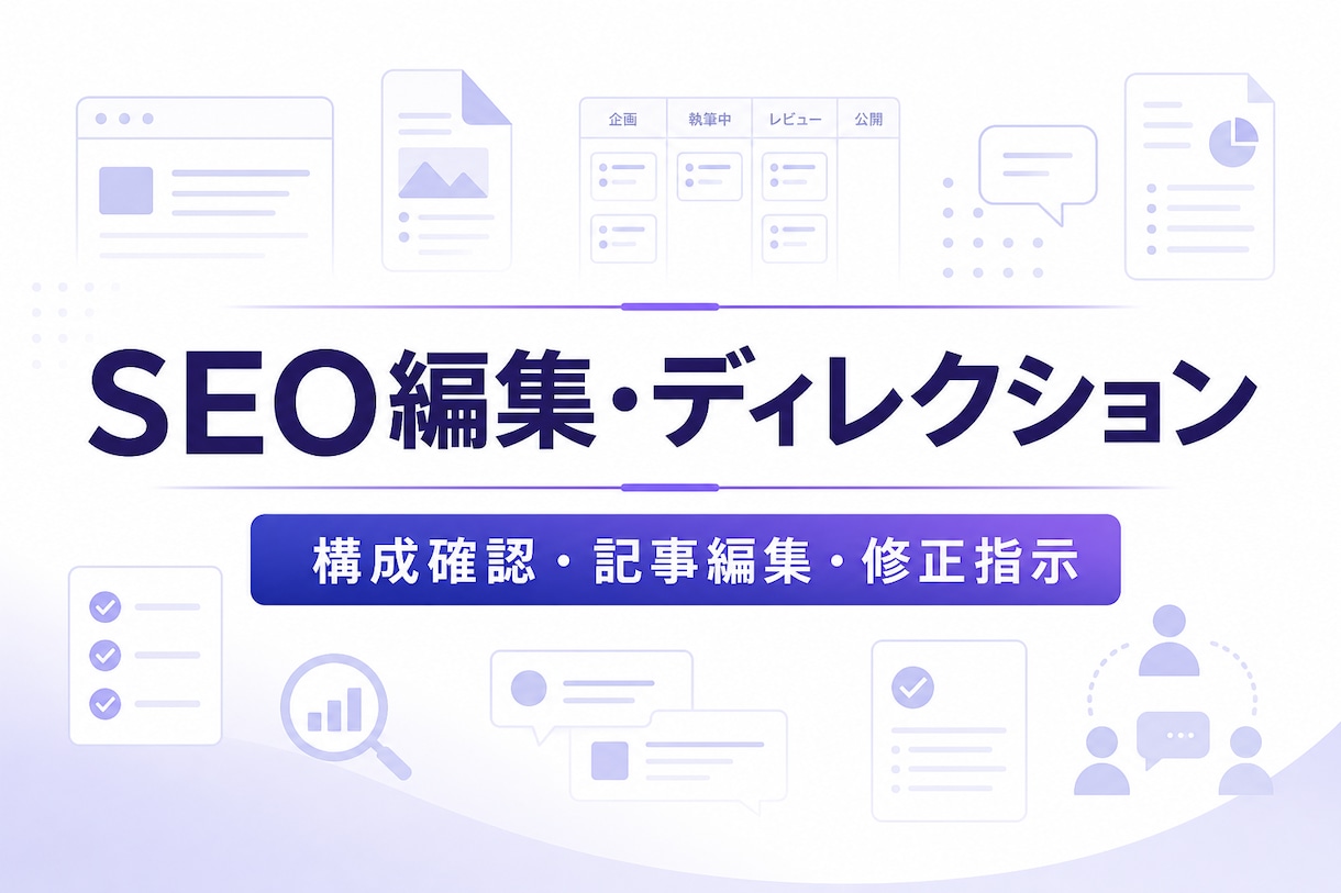 SEO記事を編集・ディレクションします 構成確認から記事編集・修正指示まで対応 イメージ1