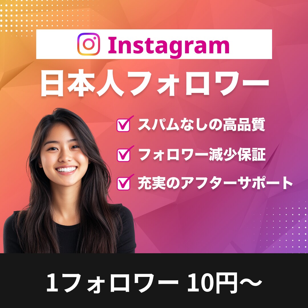 インスタの日本人アカウントのフォロワーを増やします 高品質日本人フォロワー☆スパム無し☆最速当日完了 イメージ1