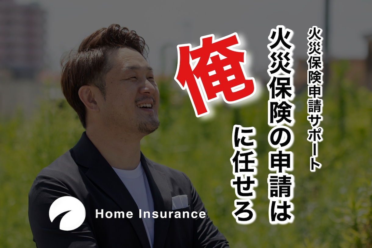 火災保険申請サポートをします 自然災害で建物が被害を受けていないかを無料で調査いたします。 イメージ2
