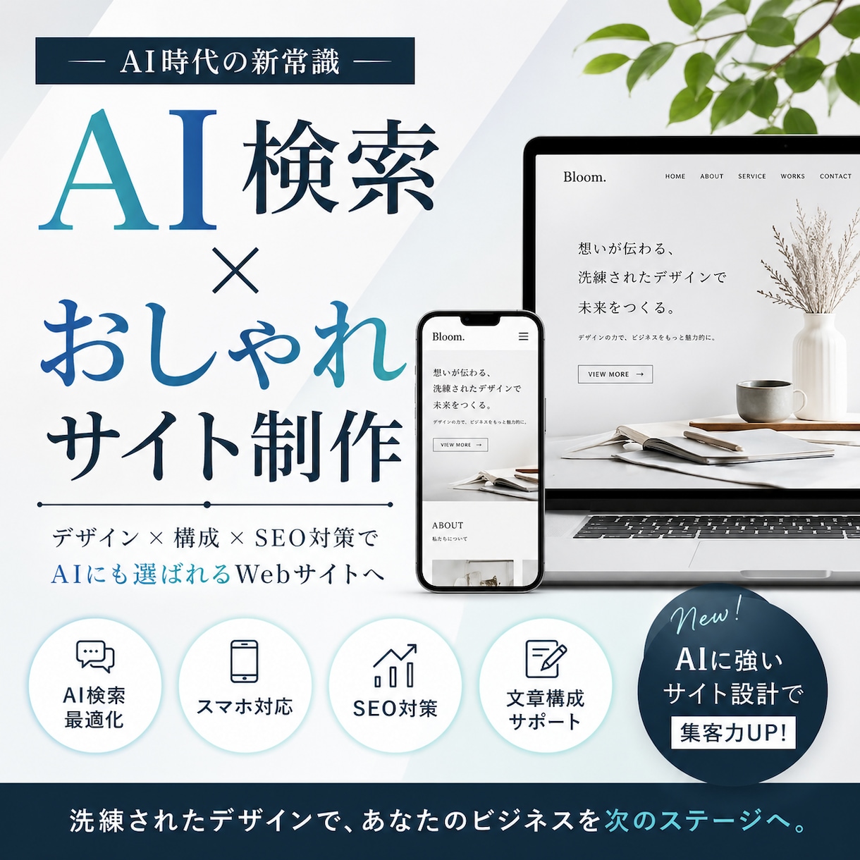 AI時代に強いwebデザインHPを作成します AI検索に強いおしゃれサイト制作 イメージ1