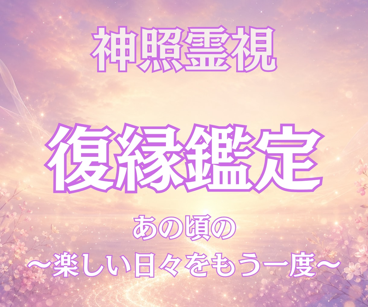 なぜ彼は突然別れたか｜本当の理由明らかにします 復縁したいけれど、動くべきかどうか迷っている方へ イメージ1