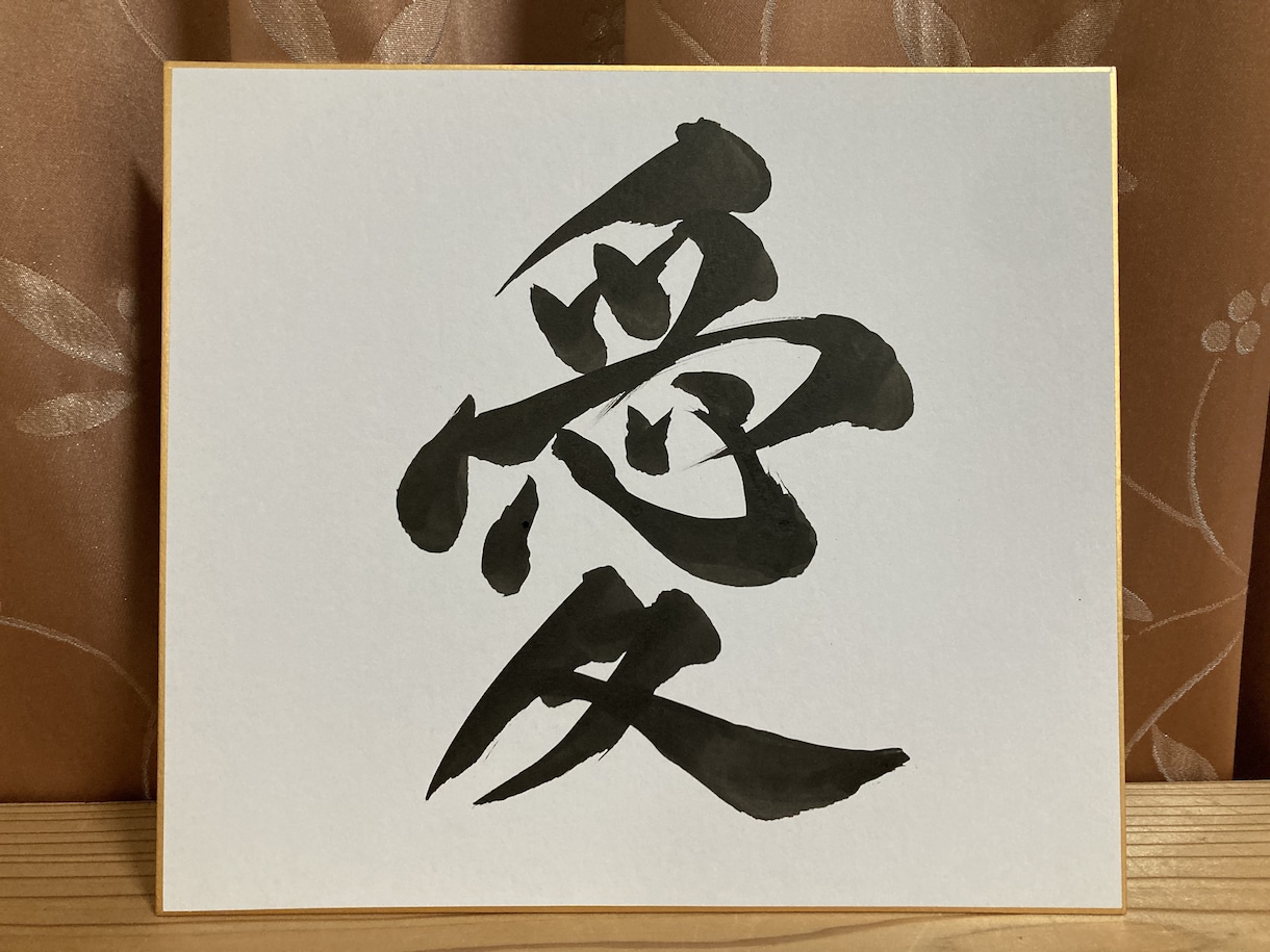 色紙に筆文字でお好きな文字を制作します ご自宅に飾ったりプレゼントに♩ 色紙・郵送代込み！ イメージ3