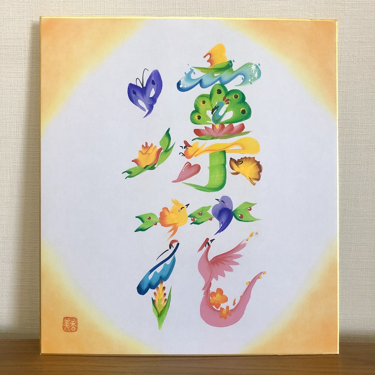 縁起の良い花文字でお名前をお書きします 贈り物にぴったり！やさしいタッチのお名前アート（送料込） イメージ1