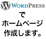 wordpressでホームページを作成します。　 イメージ1