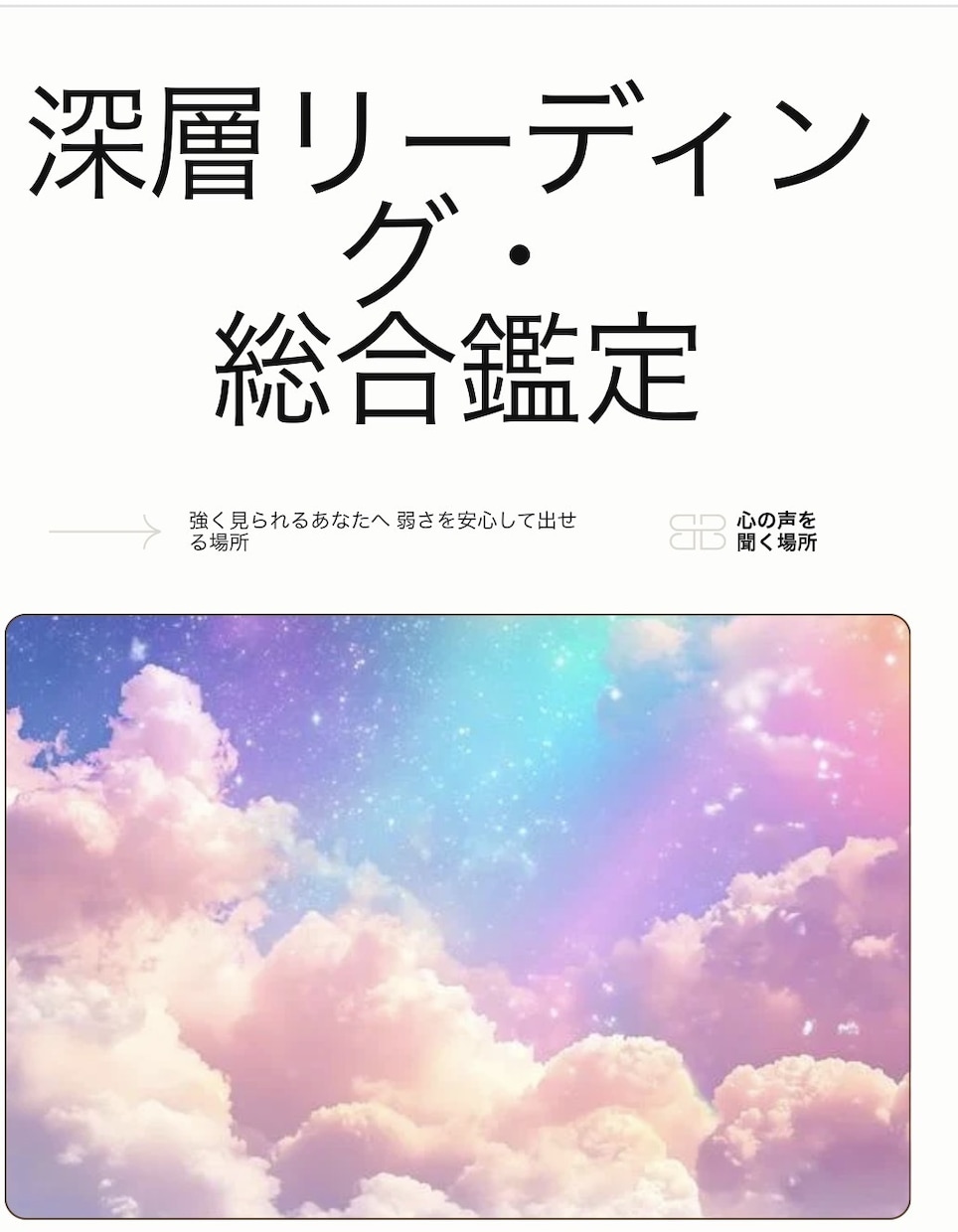心の声と本質を丁寧に読みます 強く見られる女性の心に寄り添う鑑定 イメージ3