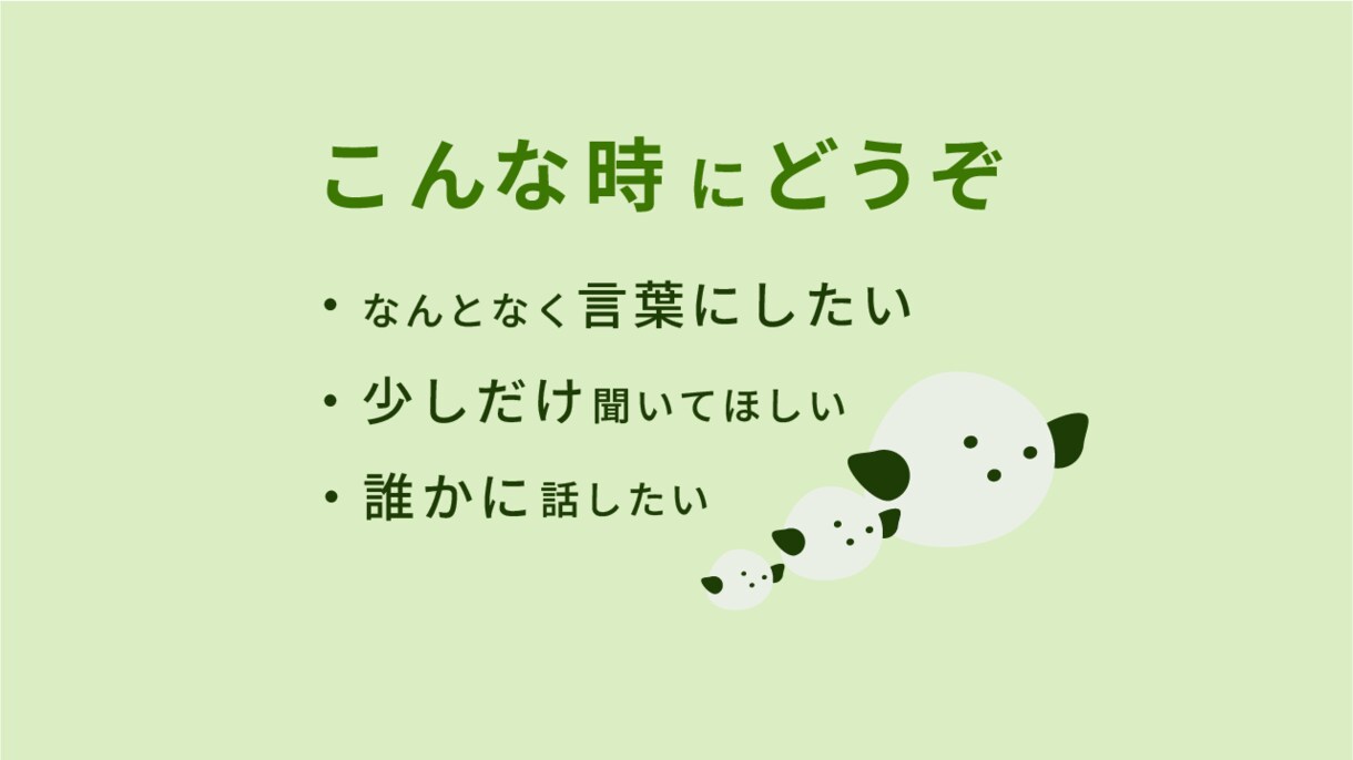 5〜15分、気軽にお話をお聞きします まとまっていなくても大丈夫です イメージ3