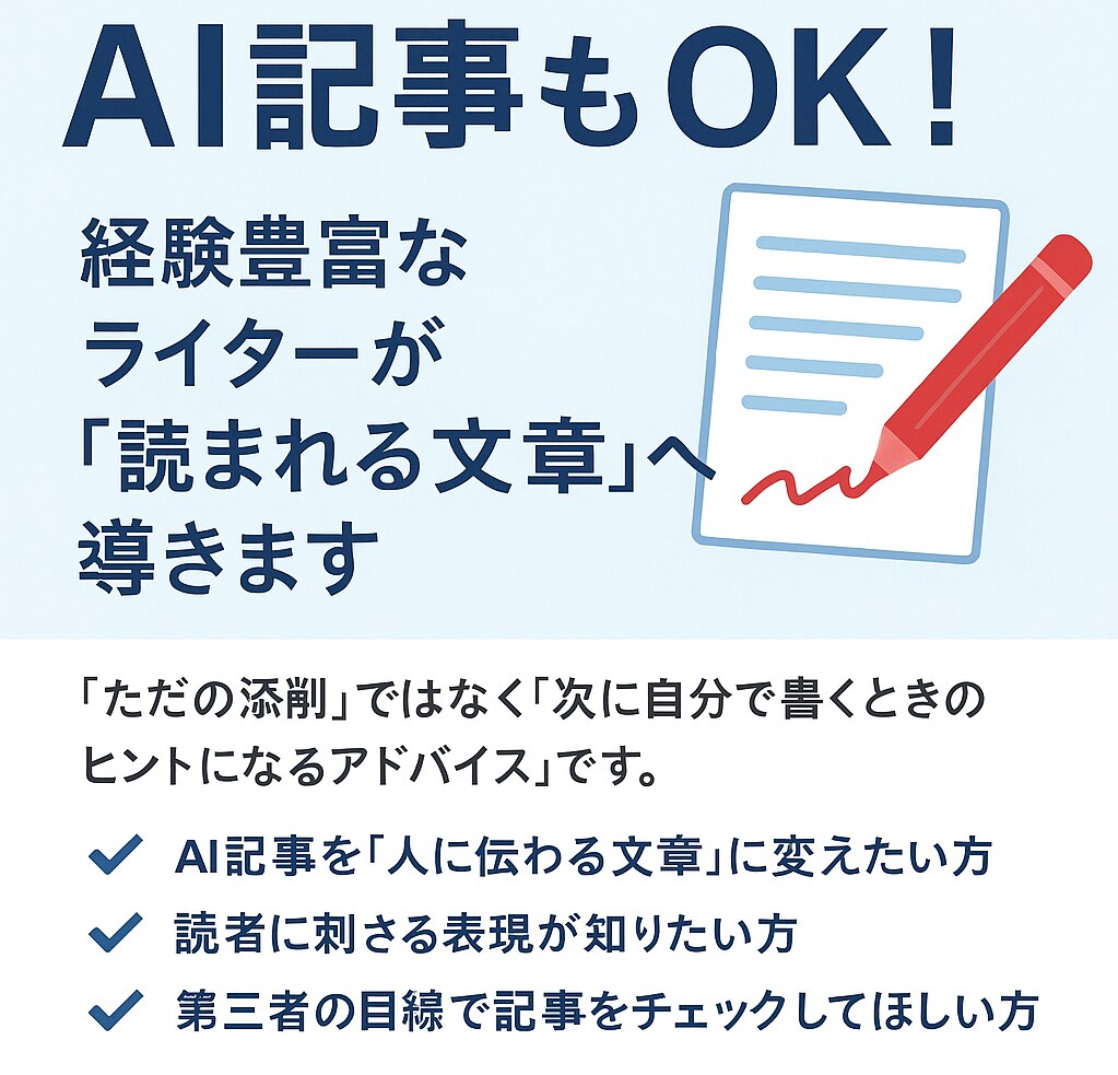 ブログ記事（AI記事も）を伝わる記事に添削します ブログの価値を高めます。３記事を拝見して文章を提案します。 イメージ1