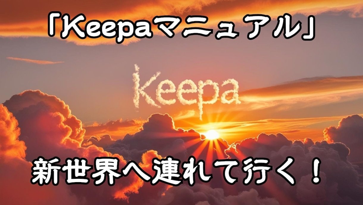 Keepa歴13年想像を超える仕入れを公開します 2026年9月最新マニュアル｜グラフで損失回避×時短リサーチ イメージ2