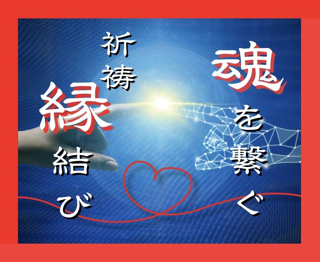 魂の願いを叶える縁結び祈祷✧2人の未来を繋ぎます 末長く続くご縁を結ぶ✧神秘の祈祷エネルギーセッション！ イメージ1