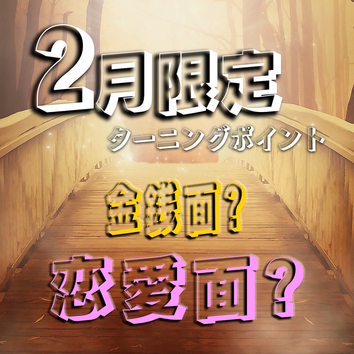 迫りくる二つのターニングポイントを特定致します 【2月限定】金銭面と恋愛面を大きく変えたい方は必見です！ イメージ1