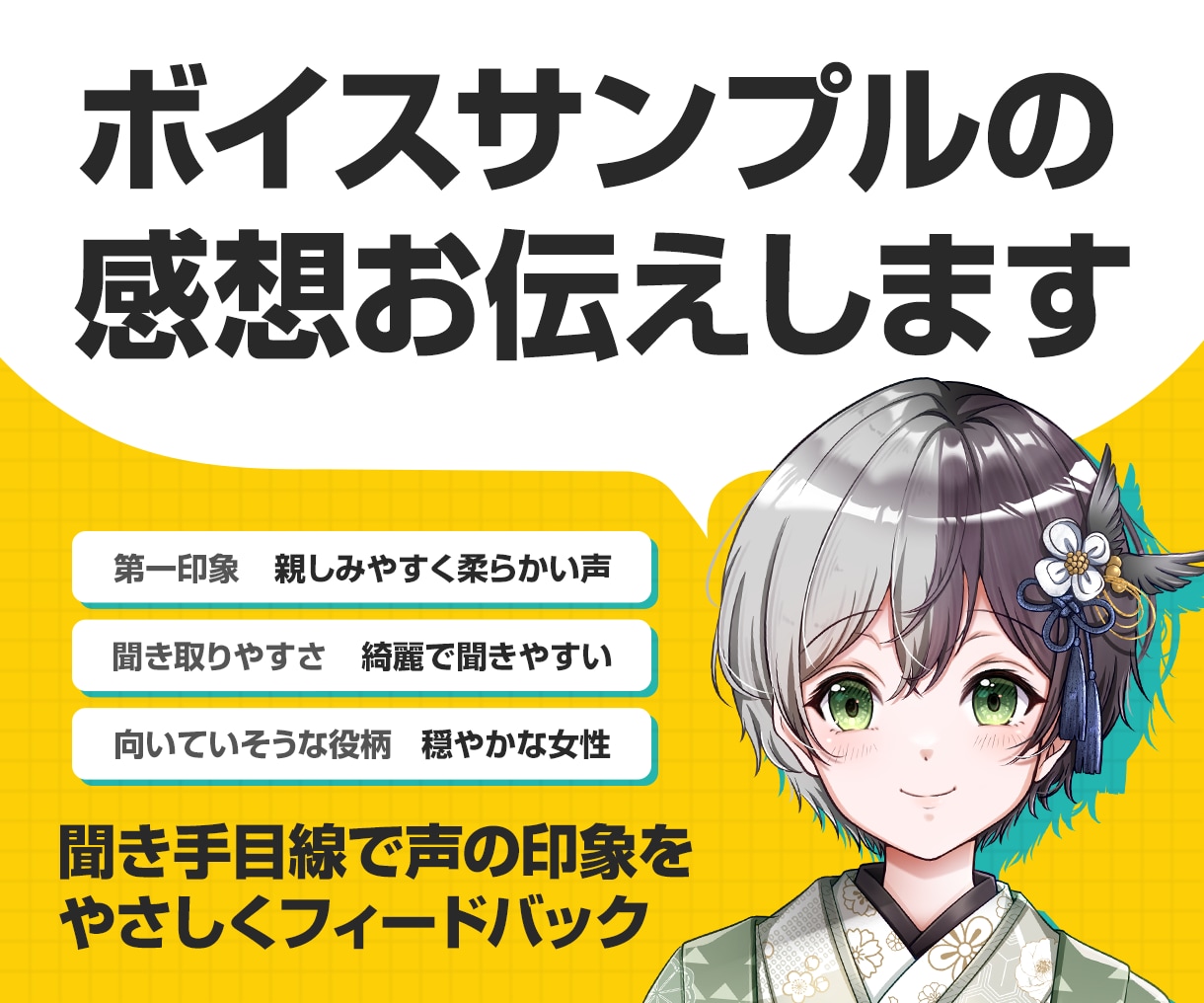 ボイスサンプルの感想をお伝えします 第3者視点で、声の強みや印象を丁寧にフィードバック イメージ1