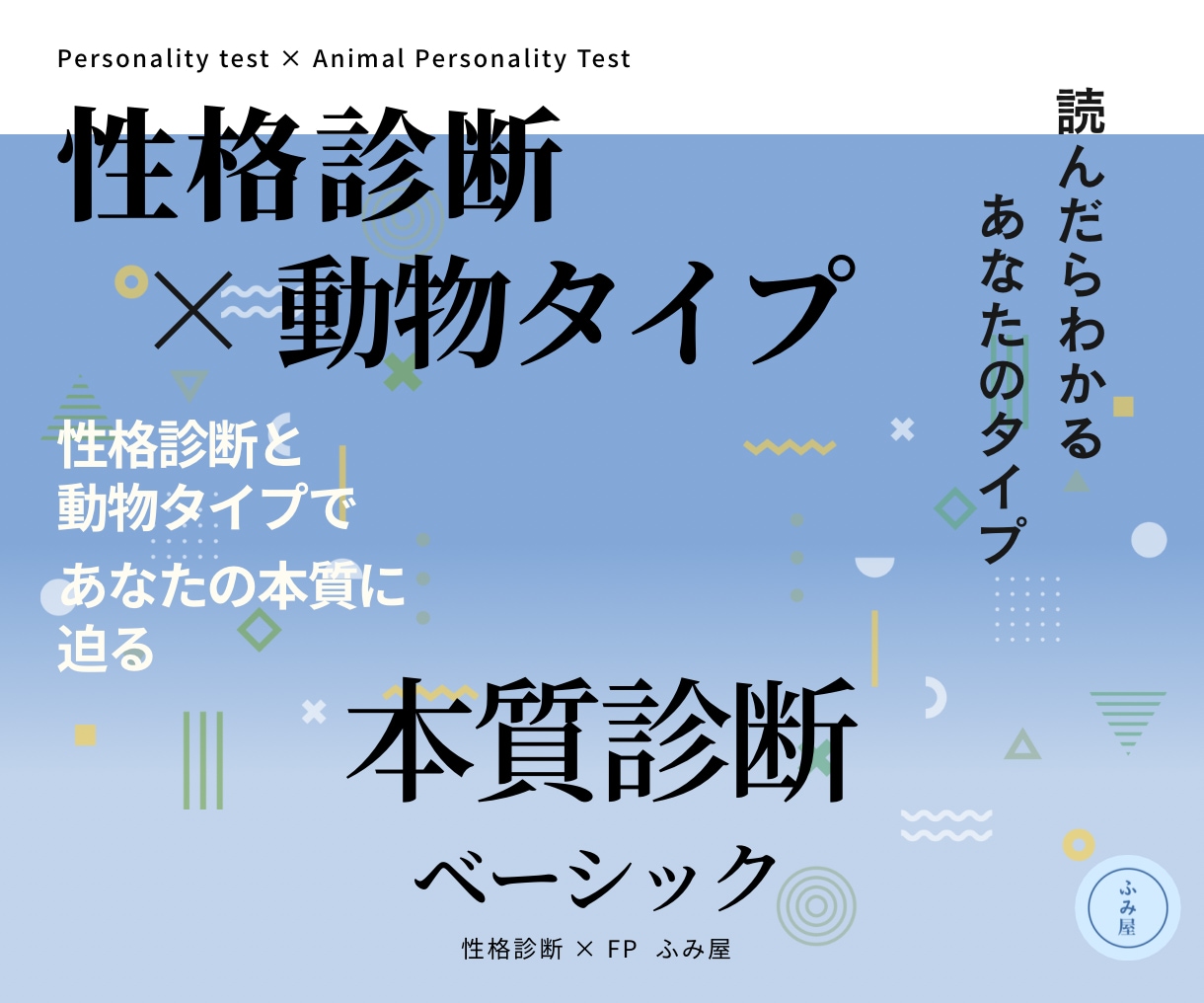 性格診断×動物タイプで本質を診断します 自分の土台と反応のクセがわかります！ イメージ1