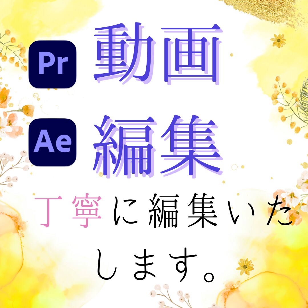 PremierProで動画編集いたします ご依頼者様の動画に真摯に向き合います。 イメージ1