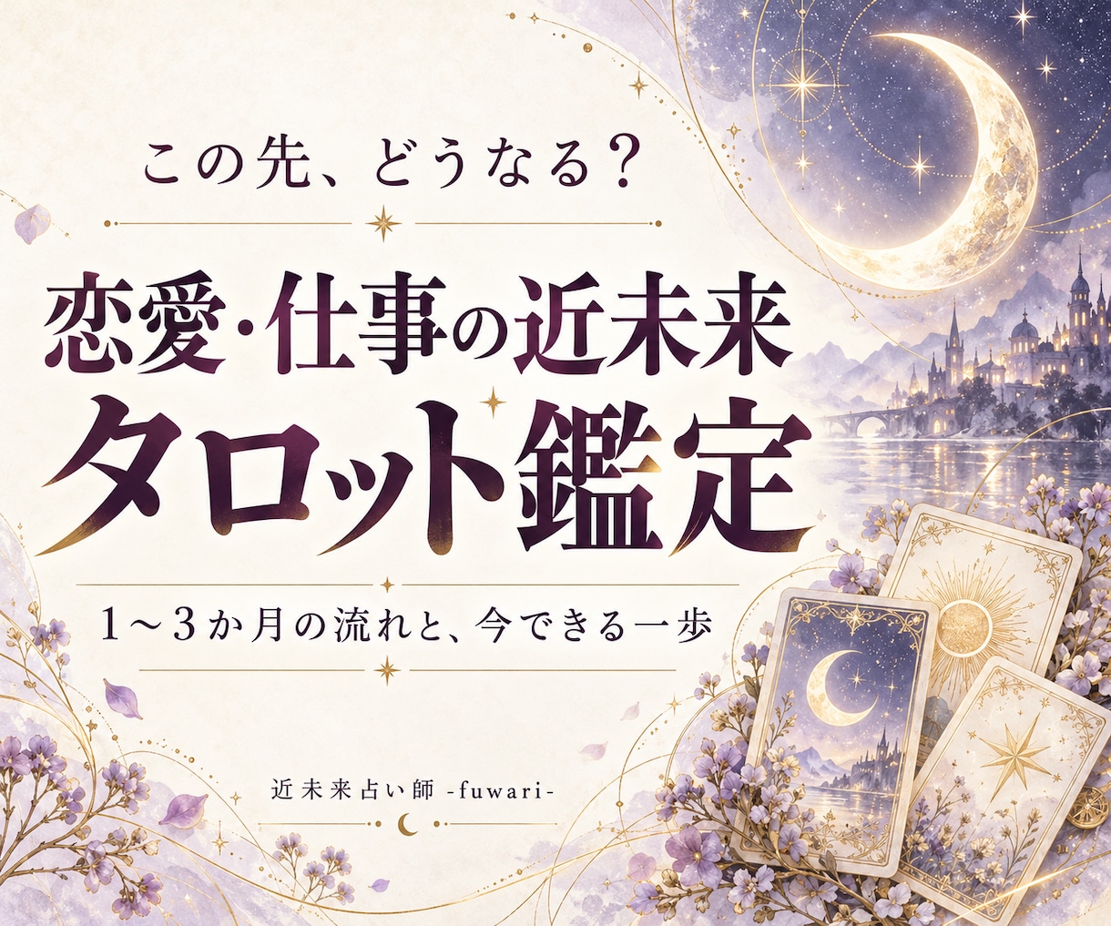 タロットで恋愛・仕事の近未来と今の一歩を占います 動く？待つ？迷う気持ちに寄り添う文章鑑定 イメージ1