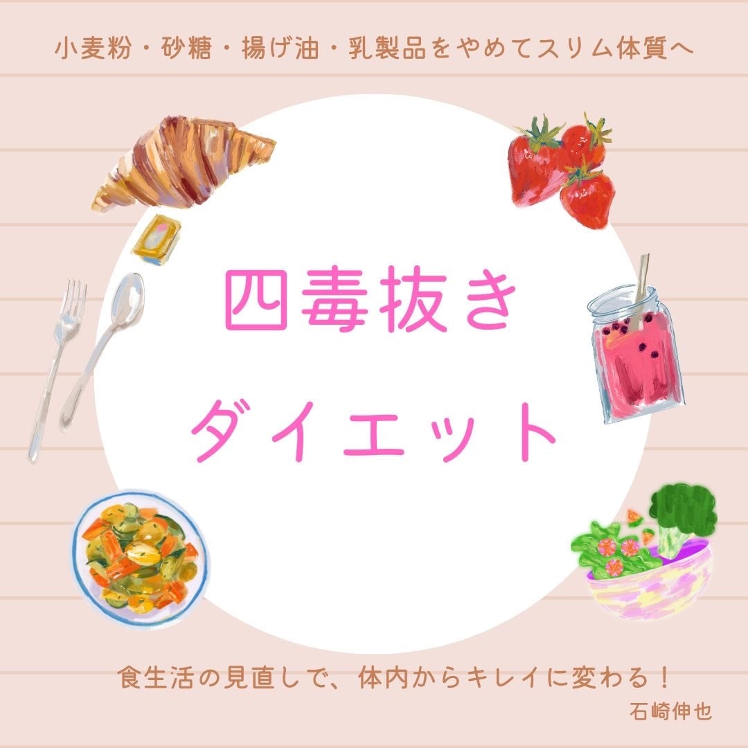 小麦粉、砂糖、揚げ油、乳製品の四毒について学べます 四毒を抜けば、体調も良くなり、しかもダイエットにもなります。 イメージ1