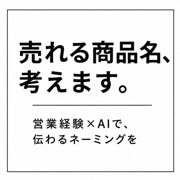営業経験AI売れる商品名サービス名9案ご提案します 心に刺さる商品名・サービス名を複数案でご提案します イメージ3