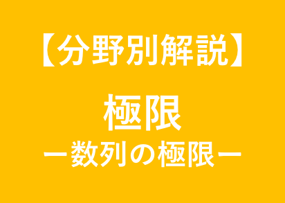大学受験数学の数列の極限を徹底解説します 大学受験対策！東大卒、予備校講師歴6年の数学講師が徹底解説！ イメージ1