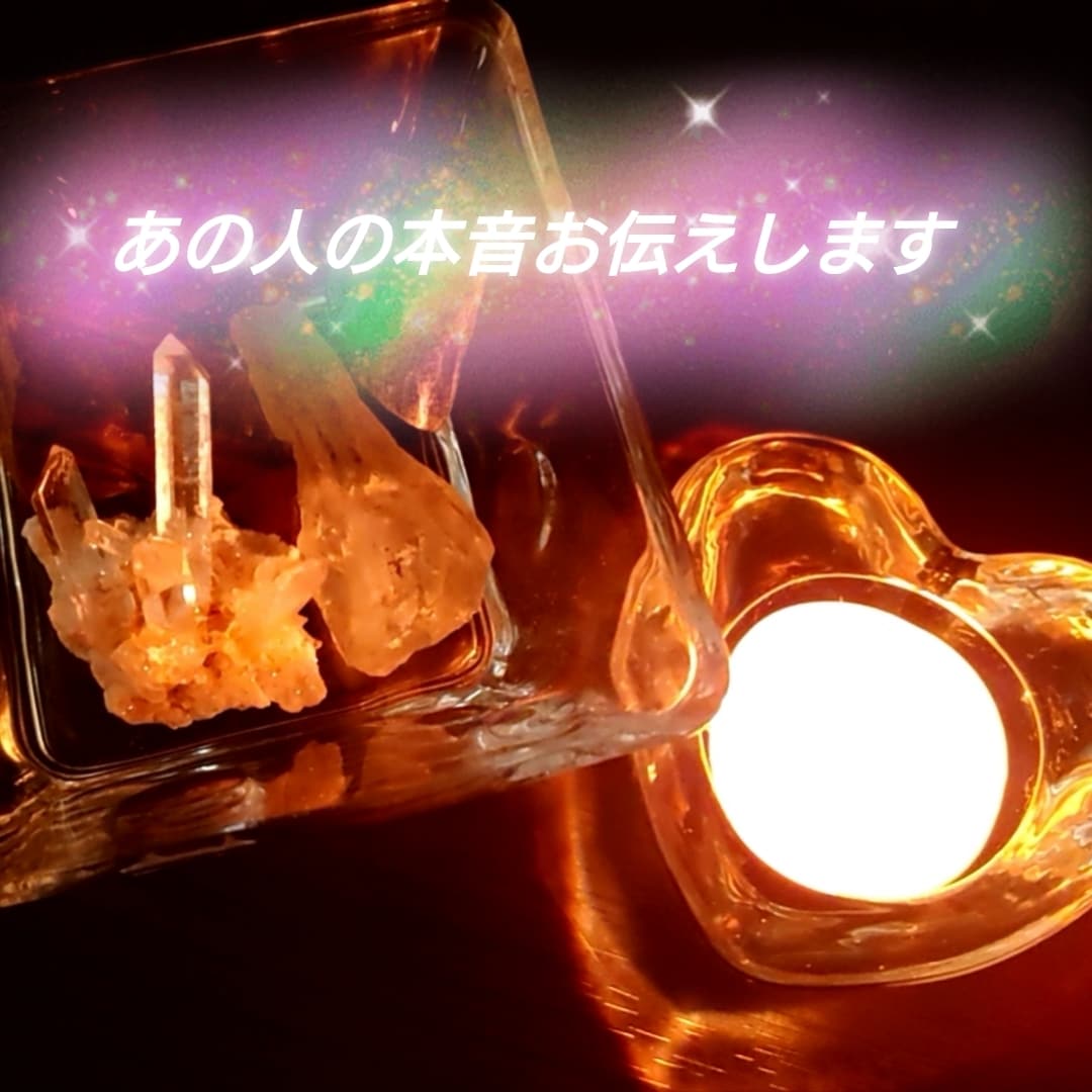 相談時間2時間までOK！あの人の本音お伝えします アゲ鑑定無し。お相手の本音をハッキリお伝えします。 イメージ1