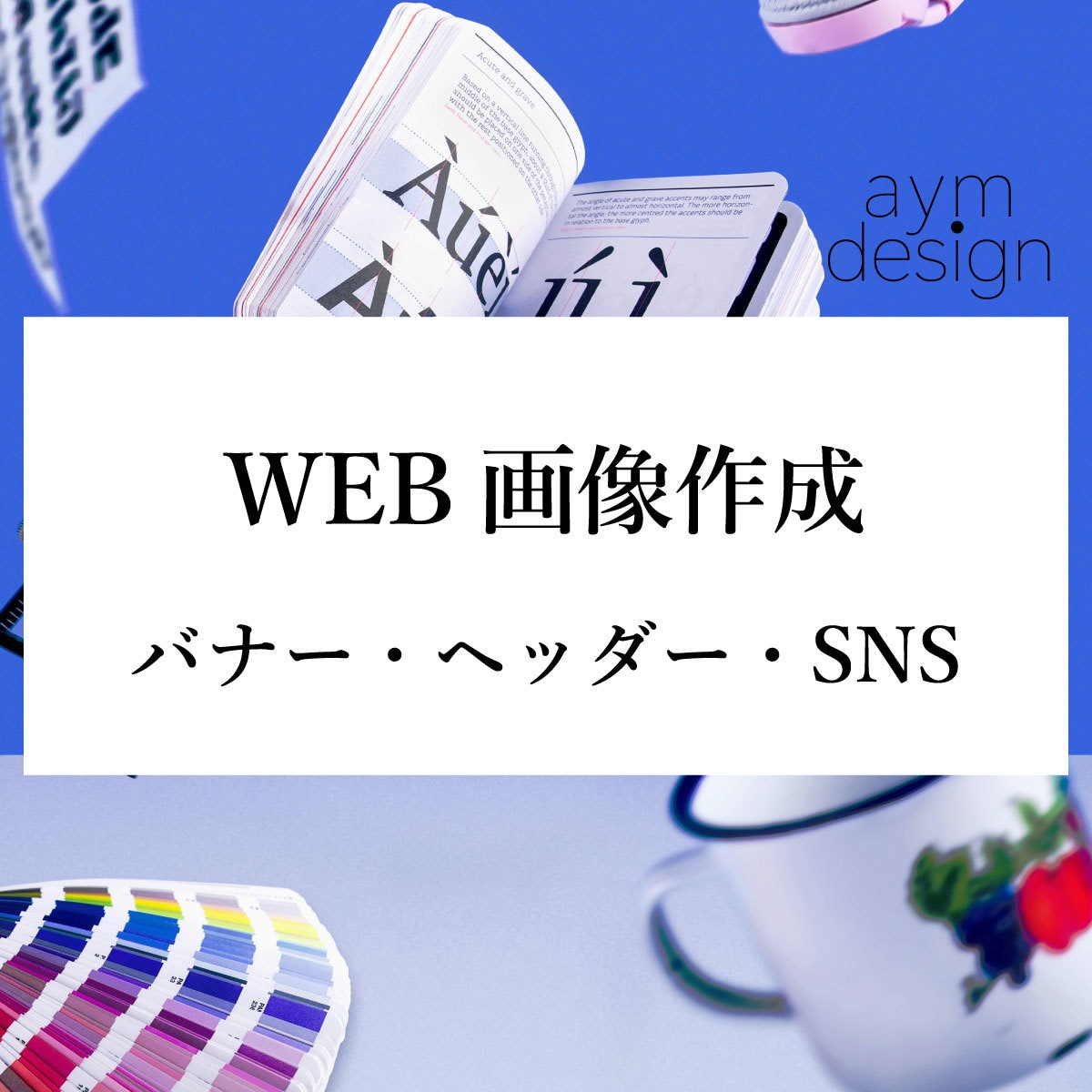 バナー・ヘッダー・SNSなど　各種画像を制作します コンサル出身のデザイナーが響くWEB画像を制作します！ イメージ1