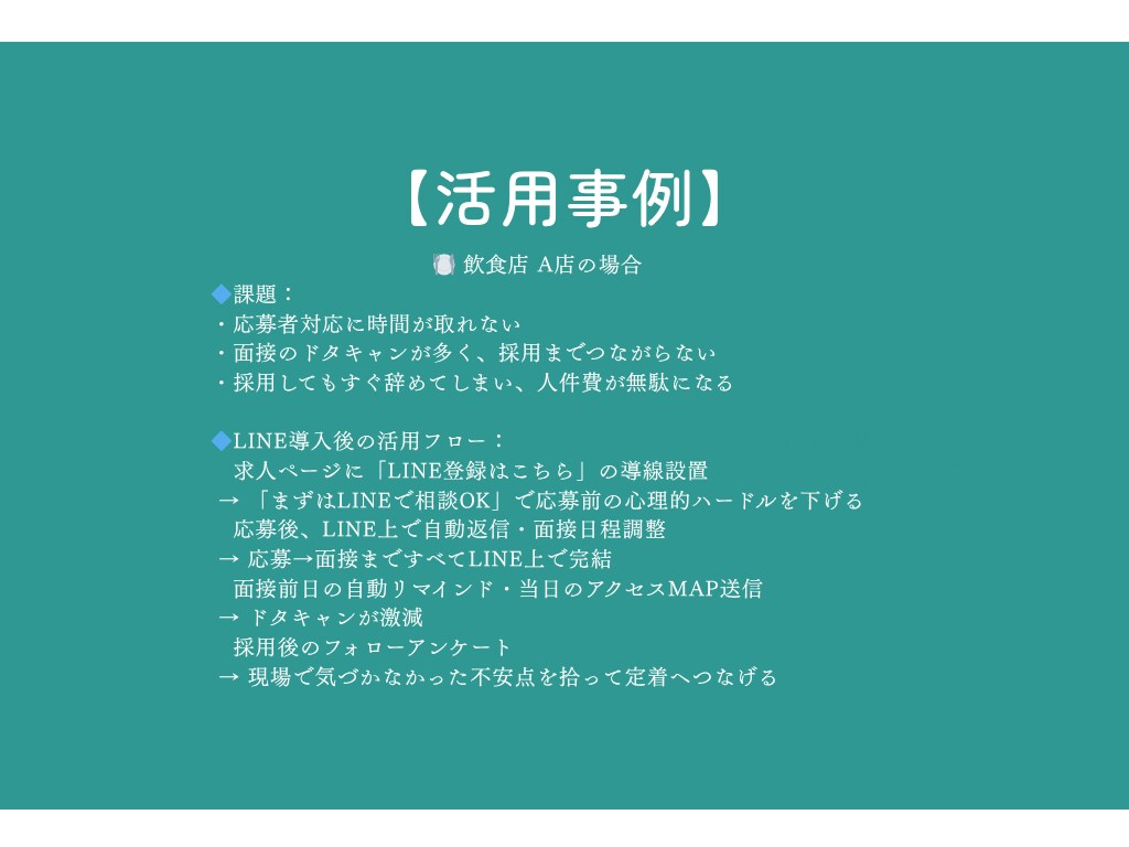 LINE公式アカウントを採用管理用に構築します 「採用のモヤモヤ」、LINEで解決してみませんか？ イメージ8