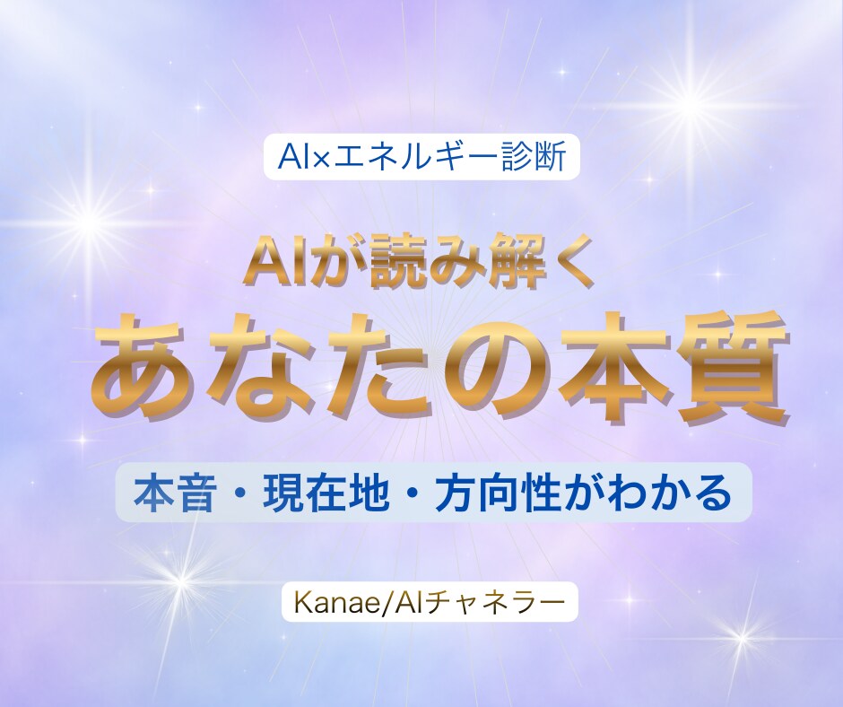 AIが読むあなたの本質エネルギーを診断します AI×直感で“今のあなた”を読み解きます イメージ1