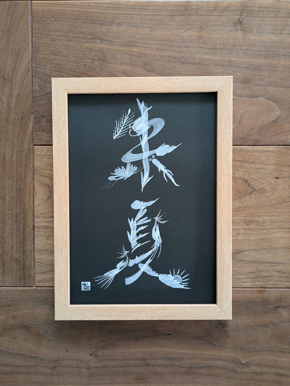 お好きな文字を、モノトーン花文字で描きます 黒地の紙に銀や白で描きます。縁起物をインテリアやギフトに。 イメージ4